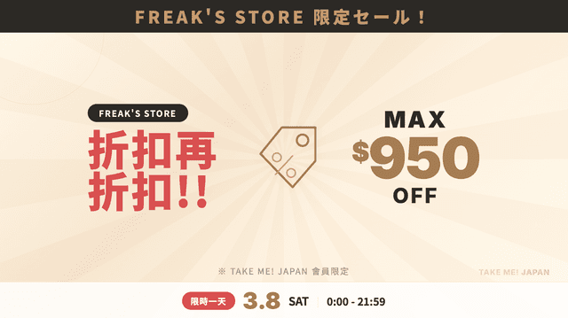 週末限定！全館免運費活動 3/15~3/16